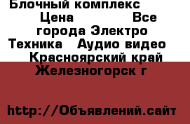 Блочный комплекс Pioneer › Цена ­ 16 999 - Все города Электро-Техника » Аудио-видео   . Красноярский край,Железногорск г.